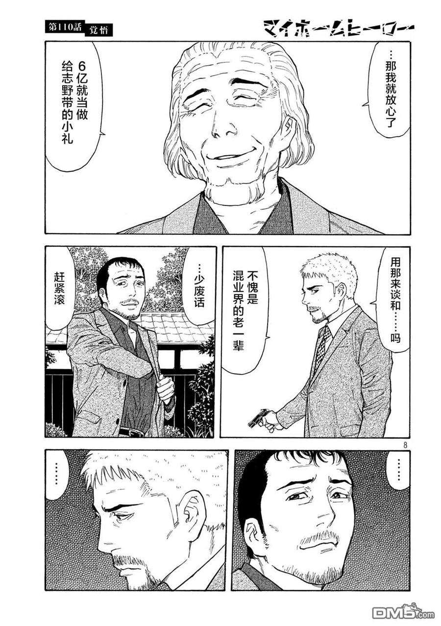 MY HOME HERO110话 觉悟