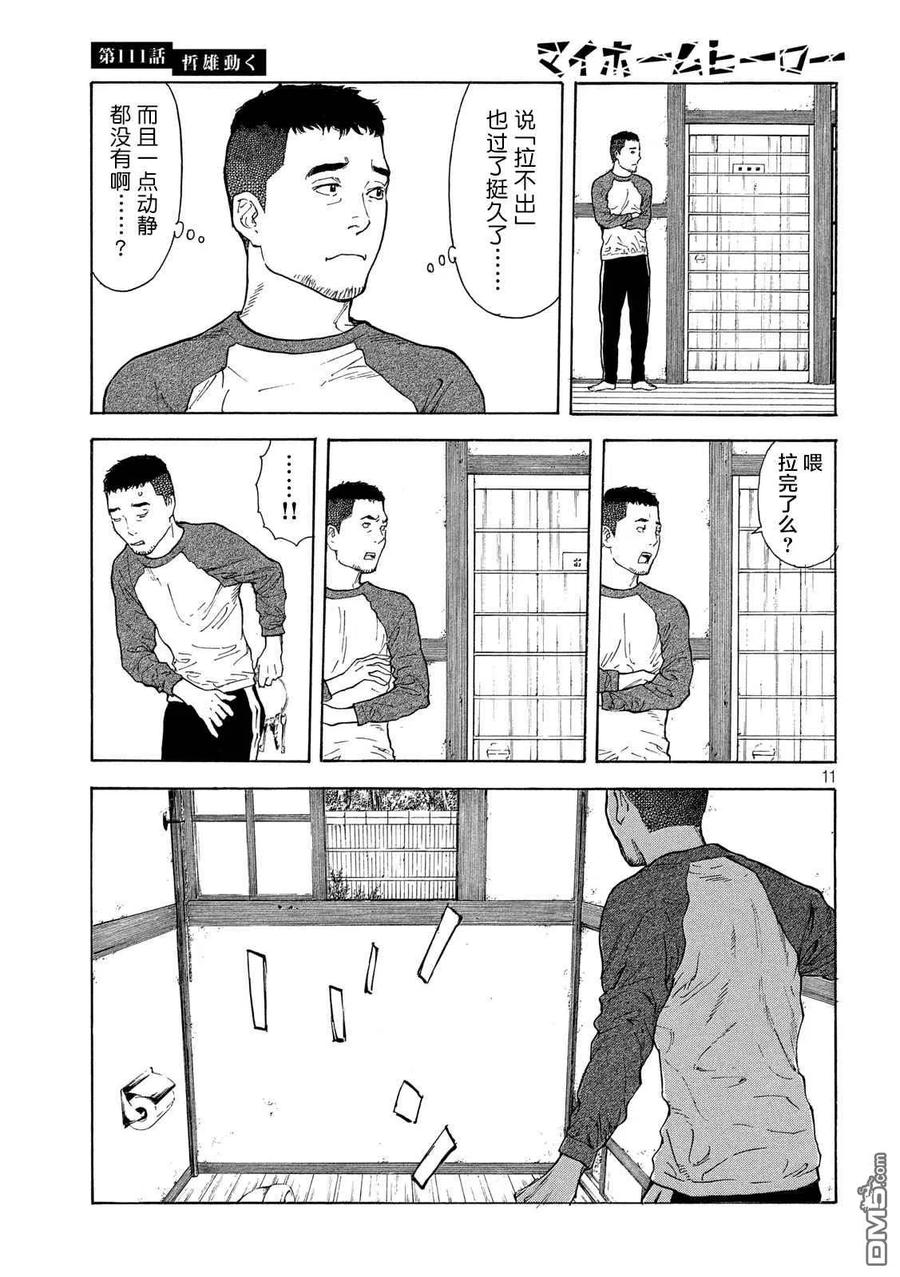 MY HOME HERO111话 哲雄开始行动