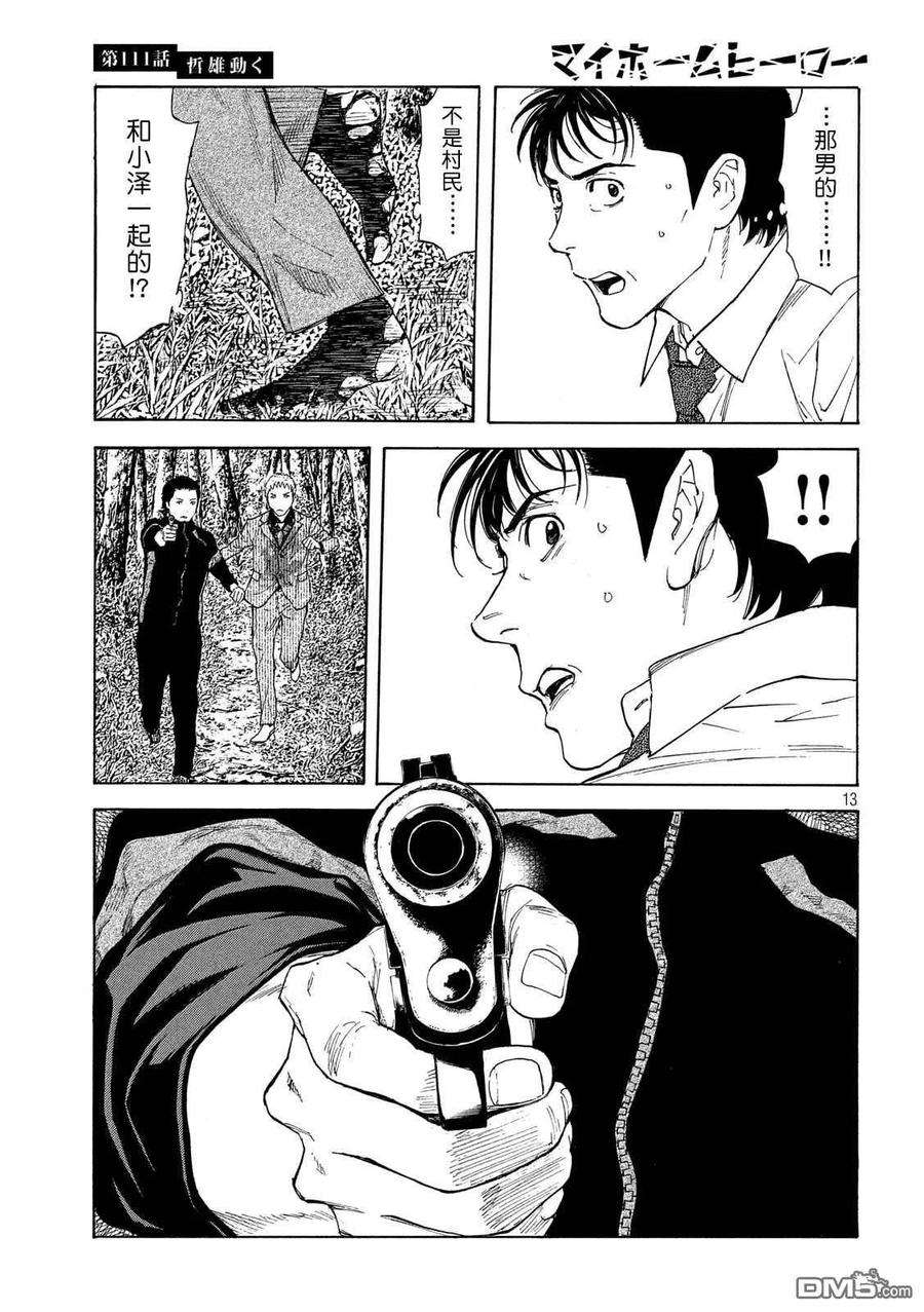MY HOME HERO111话 哲雄开始行动