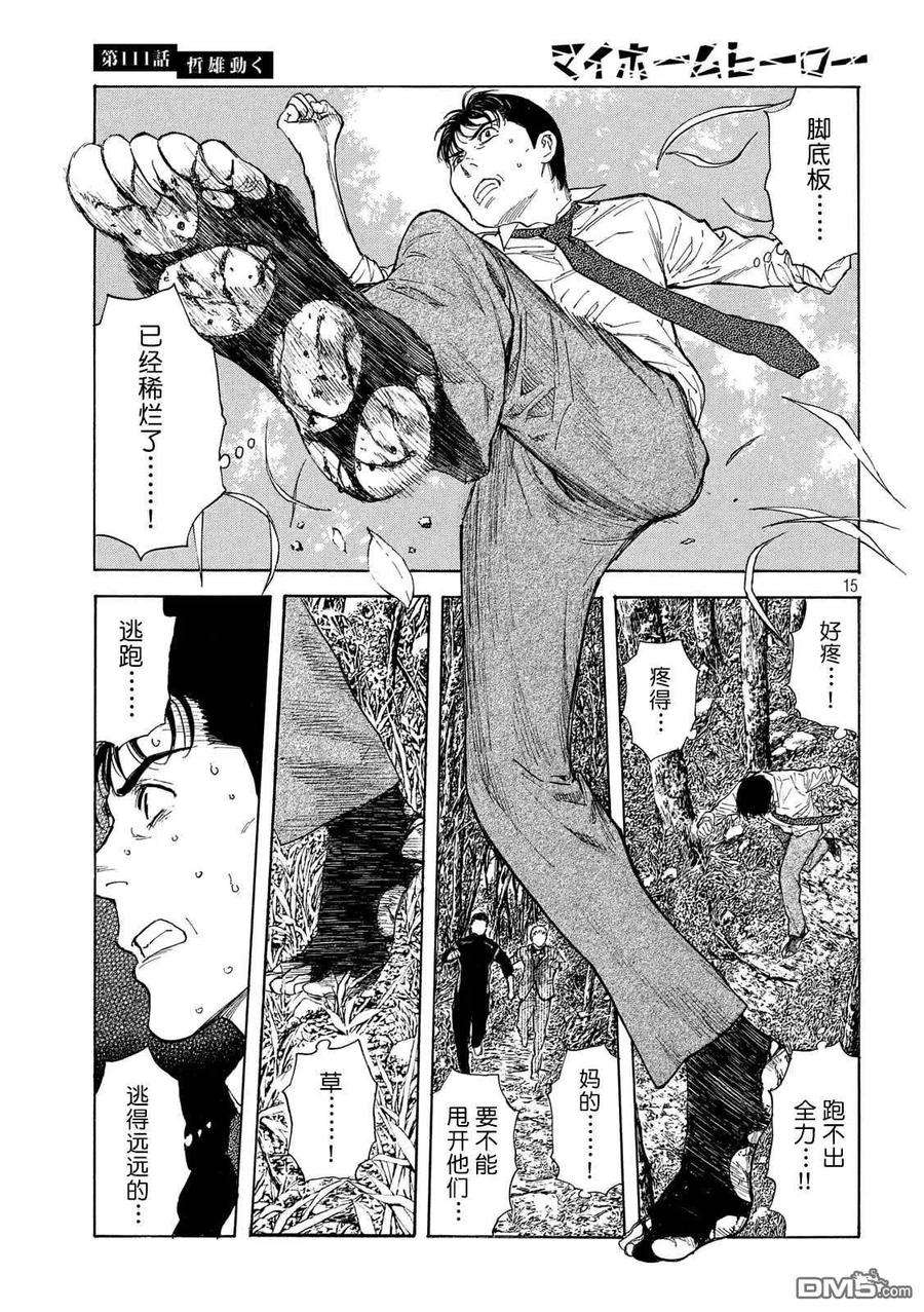 MY HOME HERO111话 哲雄开始行动