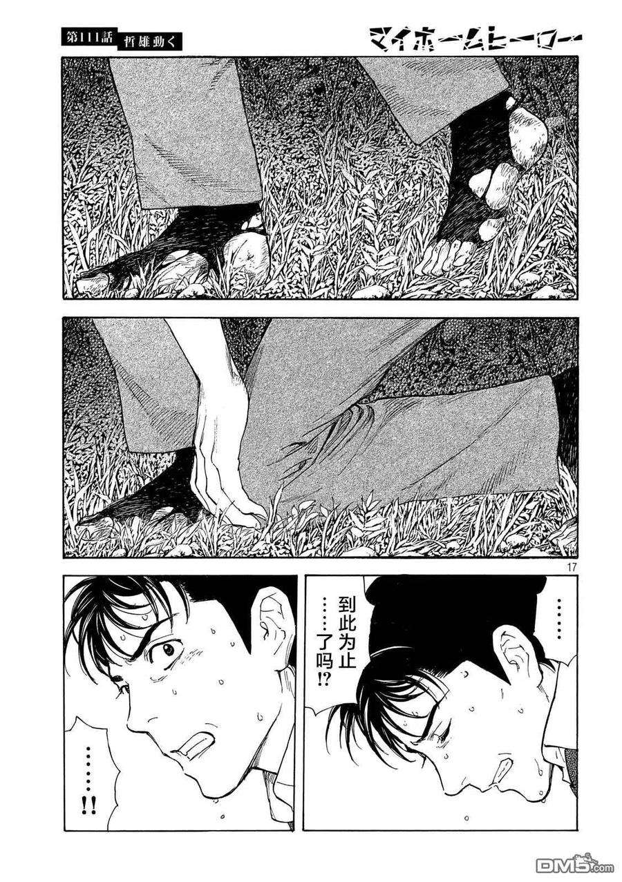MY HOME HERO111话 哲雄开始行动