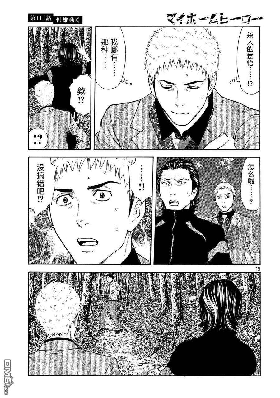 MY HOME HERO111话 哲雄开始行动