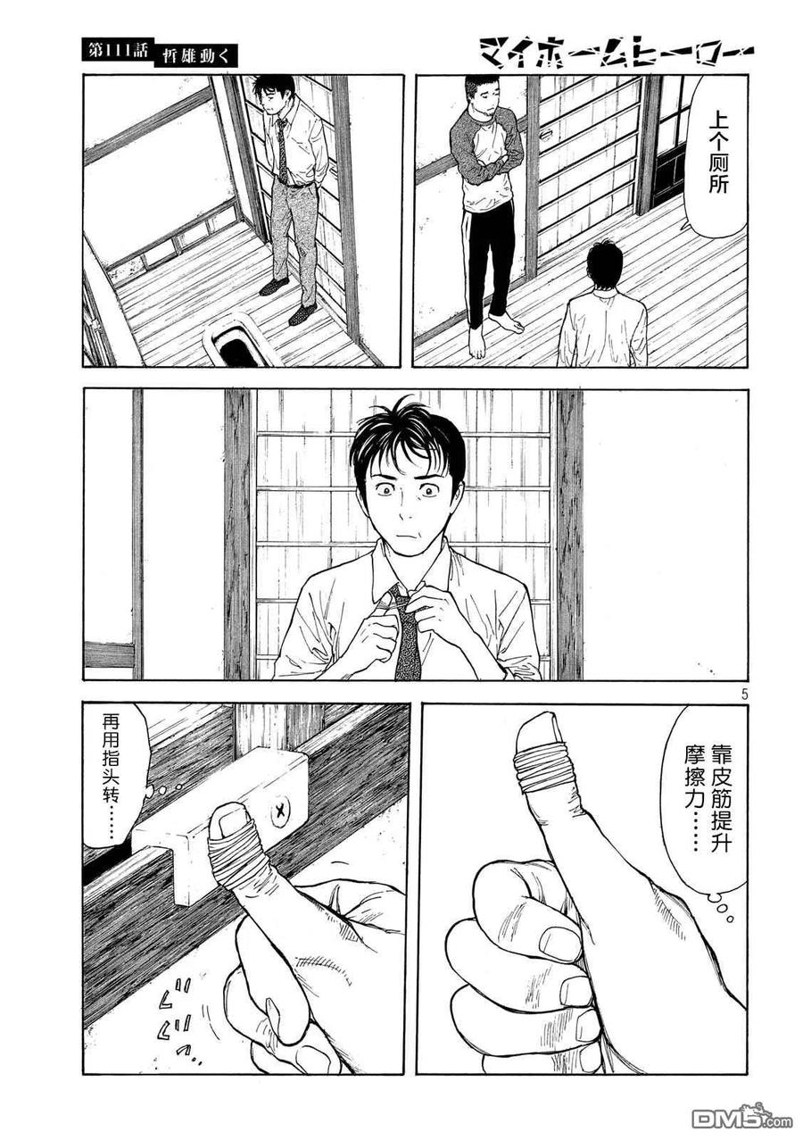 MY HOME HERO111话 哲雄开始行动