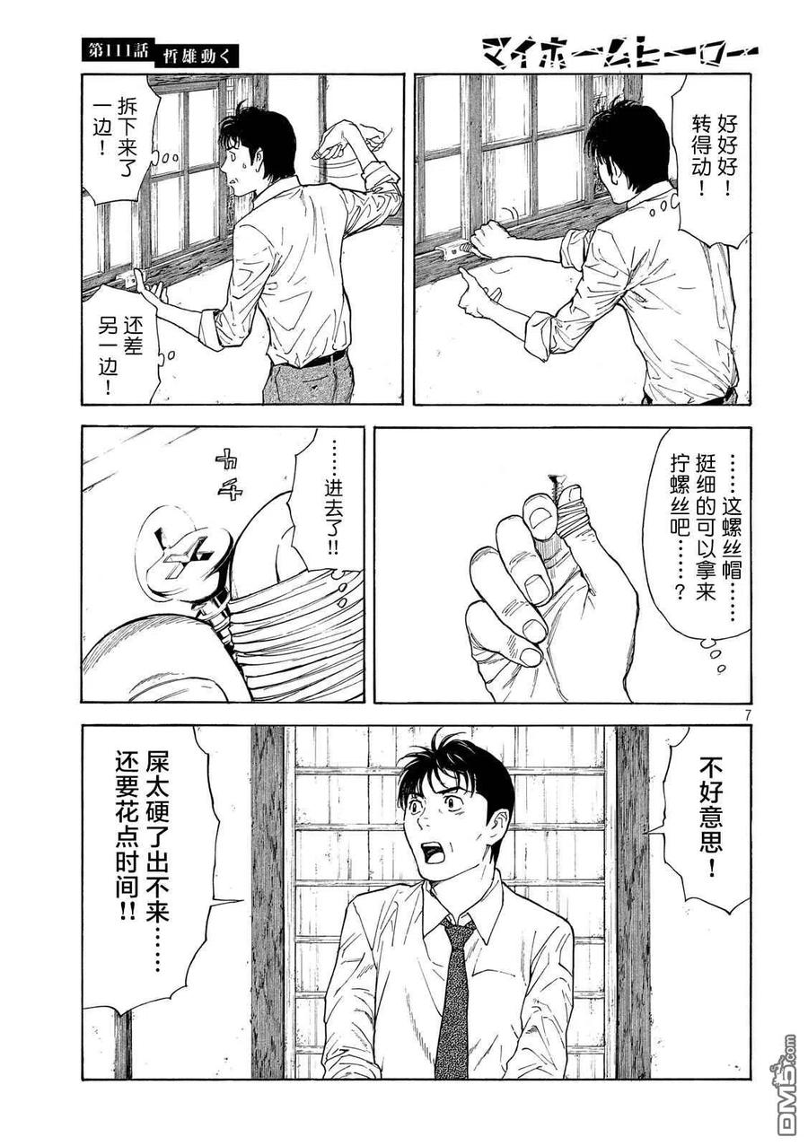 MY HOME HERO111话 哲雄开始行动