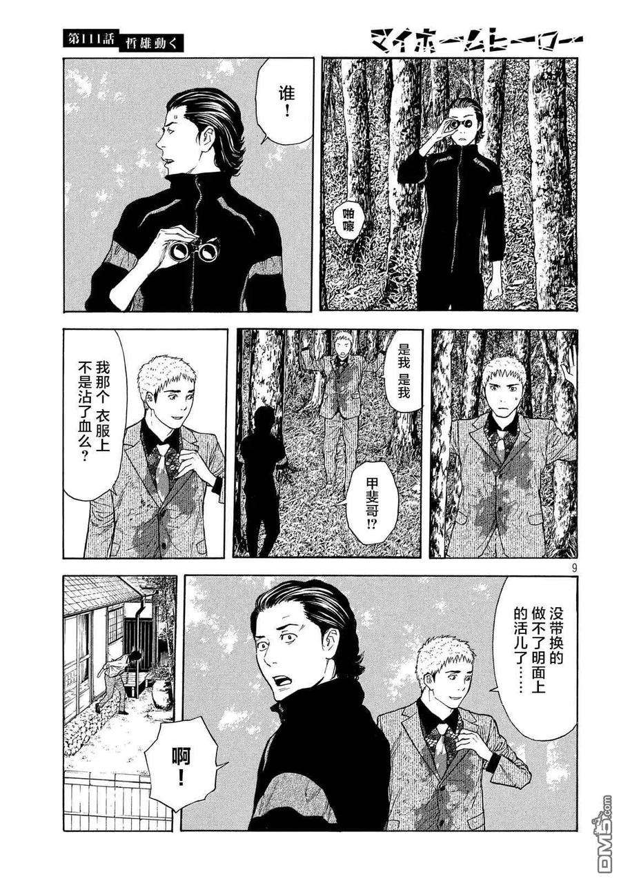 MY HOME HERO111话 哲雄开始行动