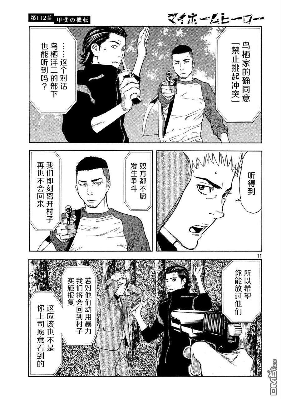 MY HOME HERO112话 灵机一动