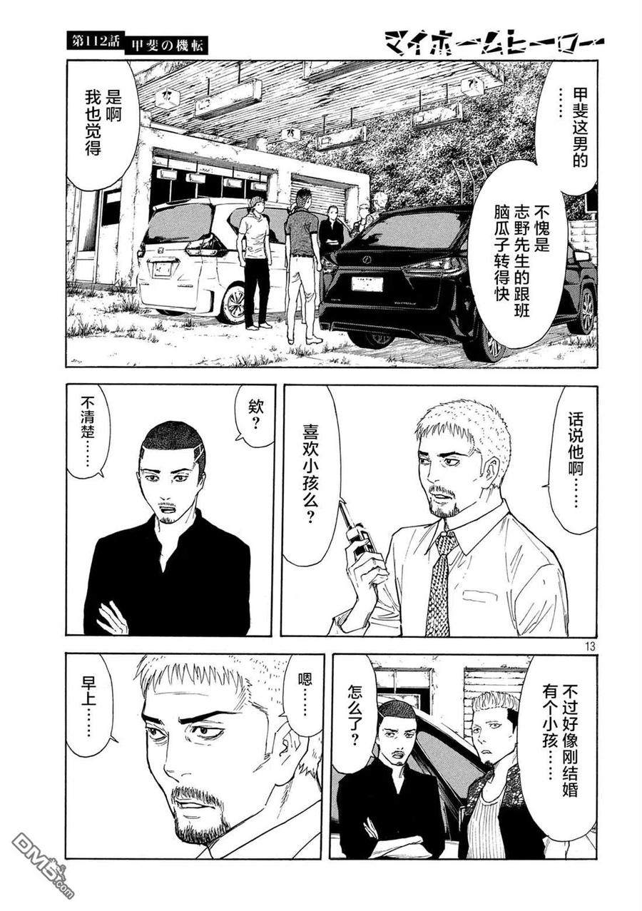 MY HOME HERO112话 灵机一动