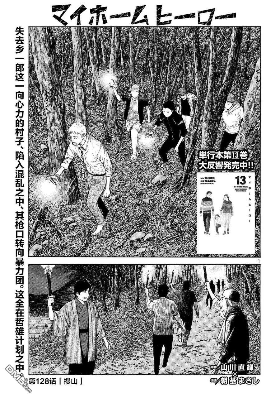 MY HOME HERO128话 搜山