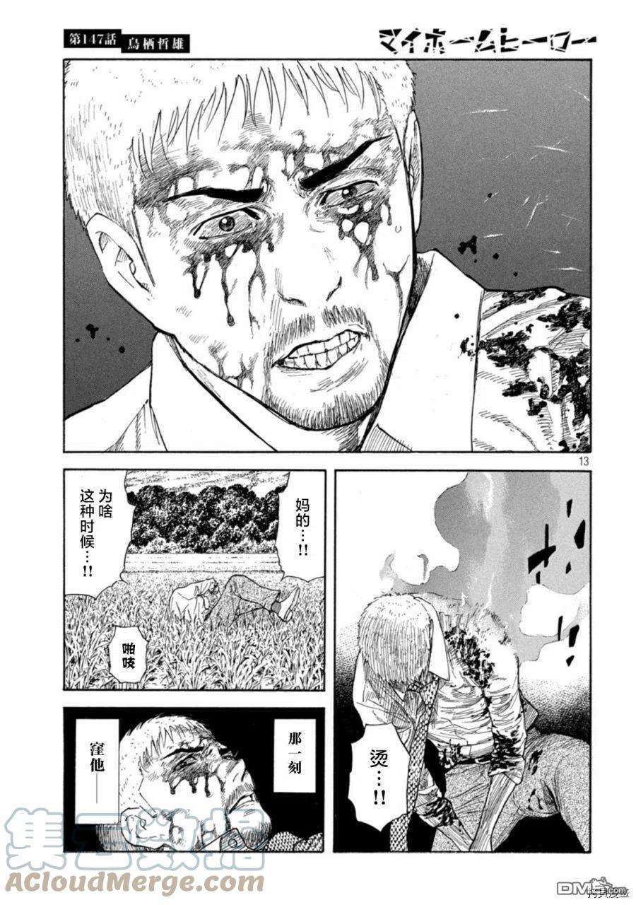 MY HOME HERO147话 鸟栖哲雄