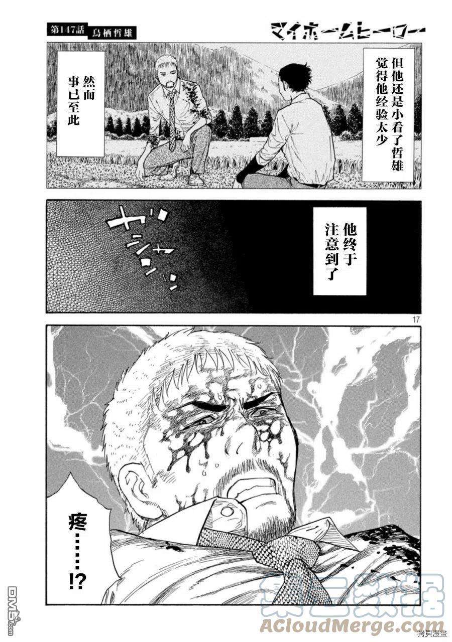 MY HOME HERO147话 鸟栖哲雄