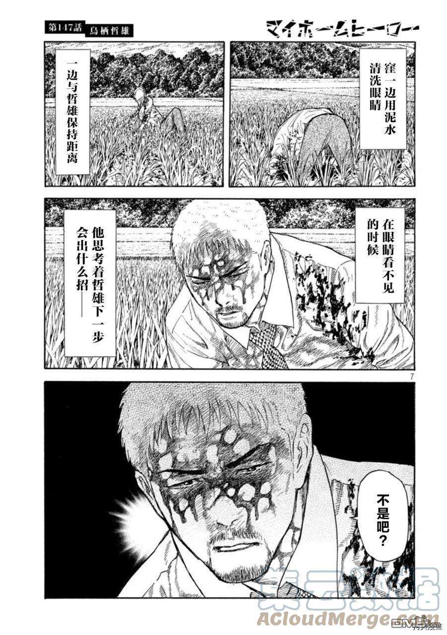 MY HOME HERO147话 鸟栖哲雄