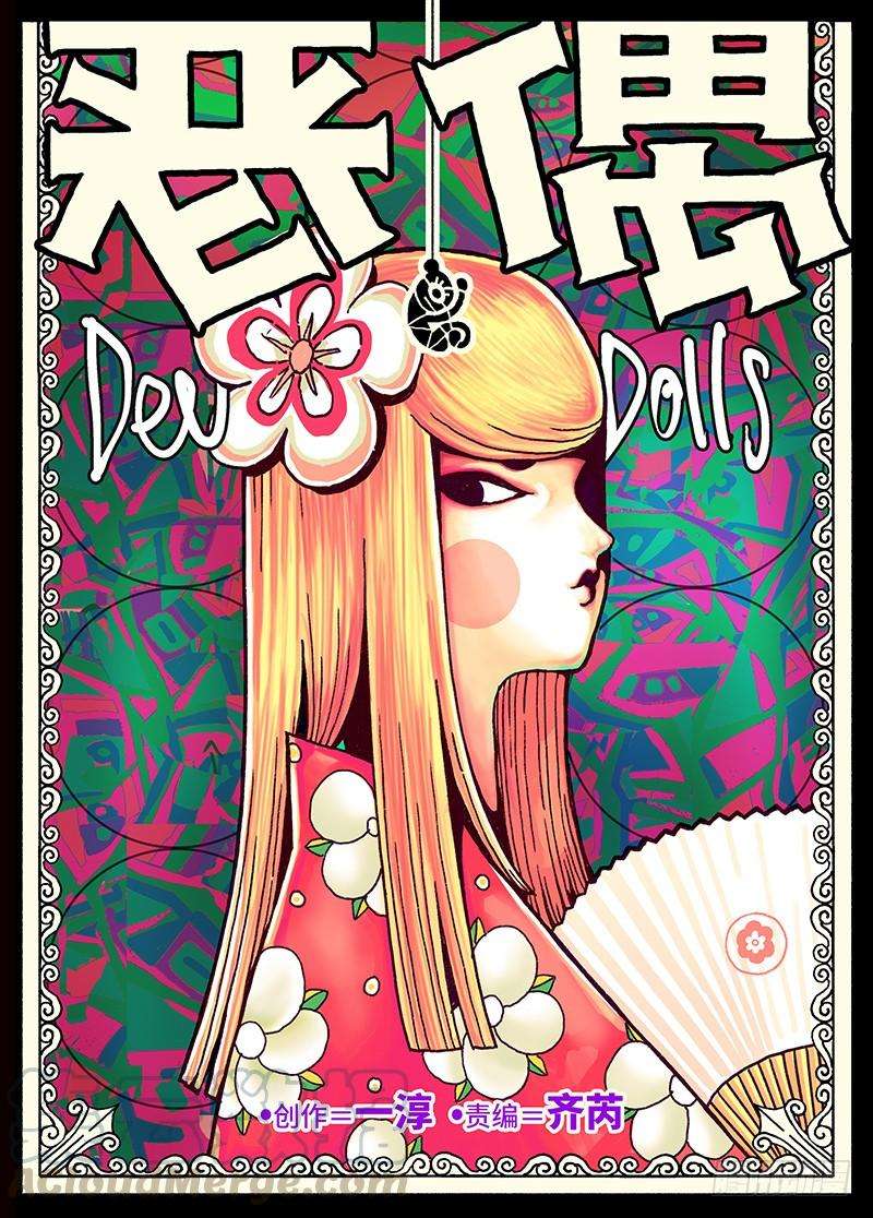 恶偶 (天才玩偶)七十一话