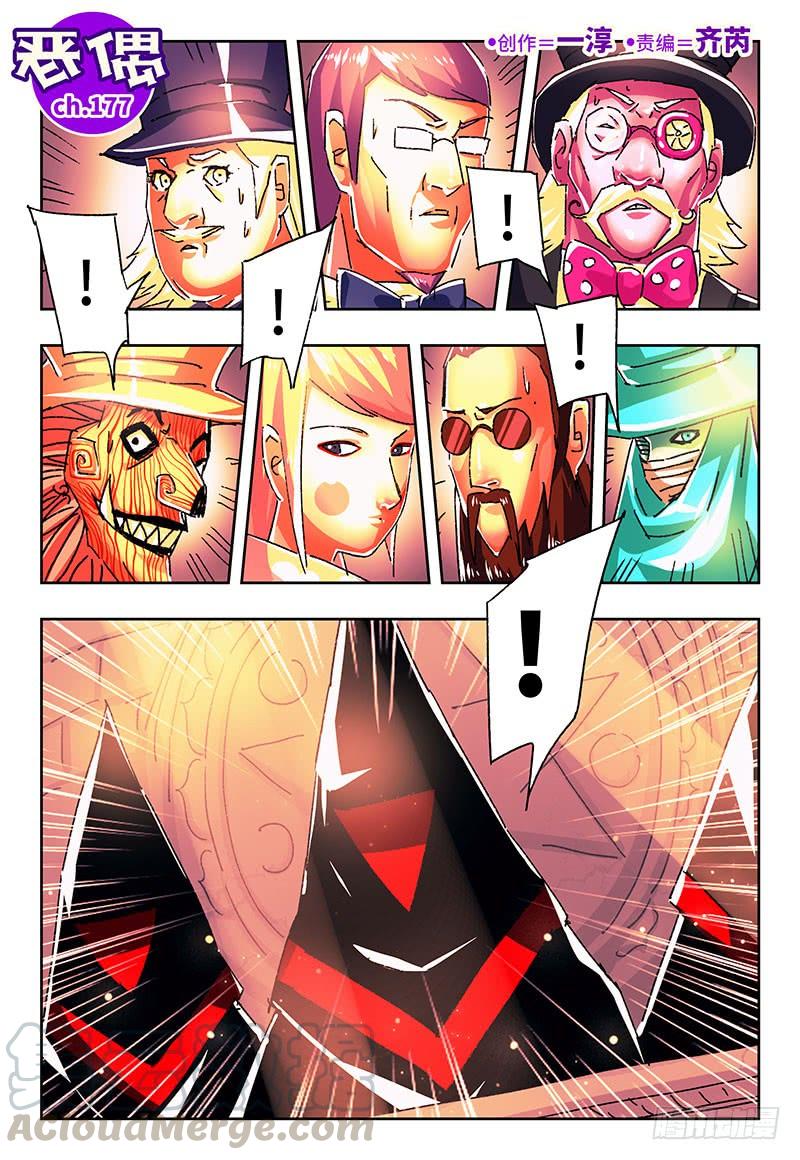 恶偶 (天才玩偶)一百七十七话