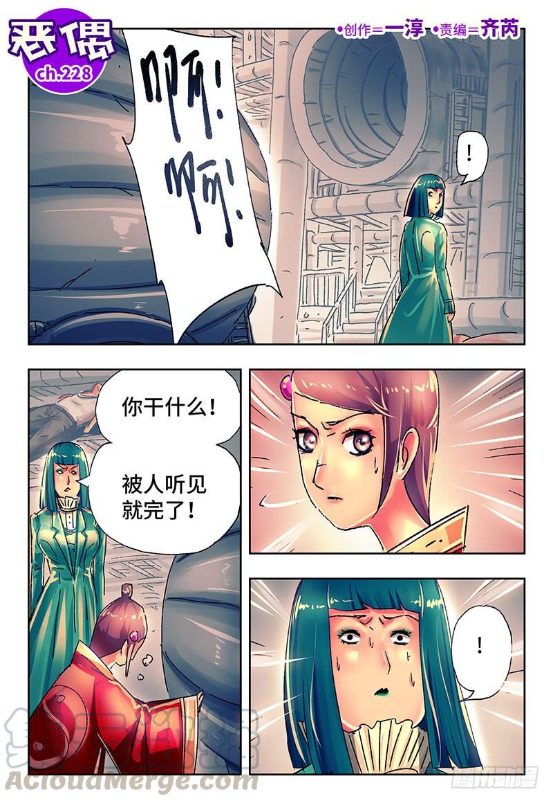 恶偶 (天才玩偶)二百二十八话