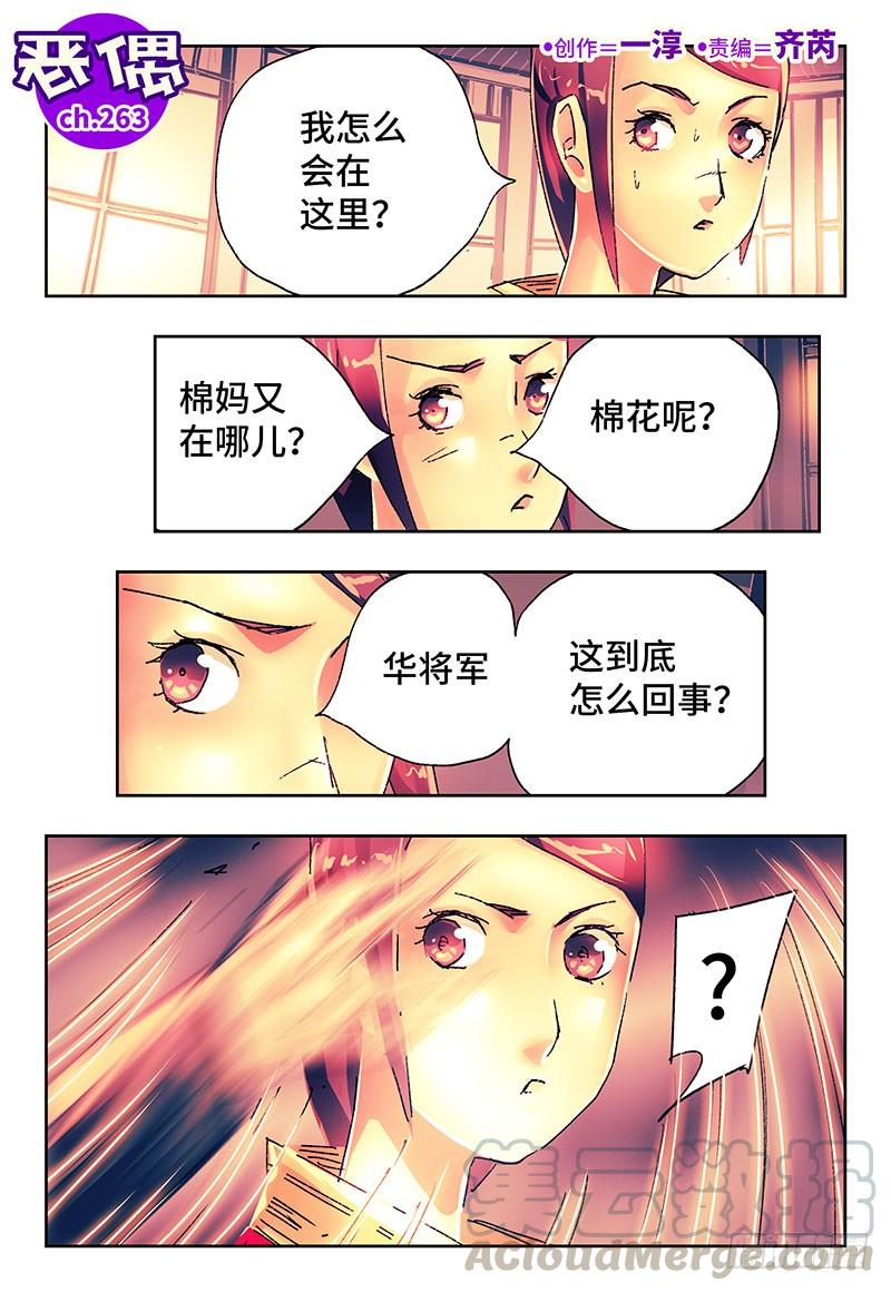 恶偶 (天才玩偶)二百六十三话