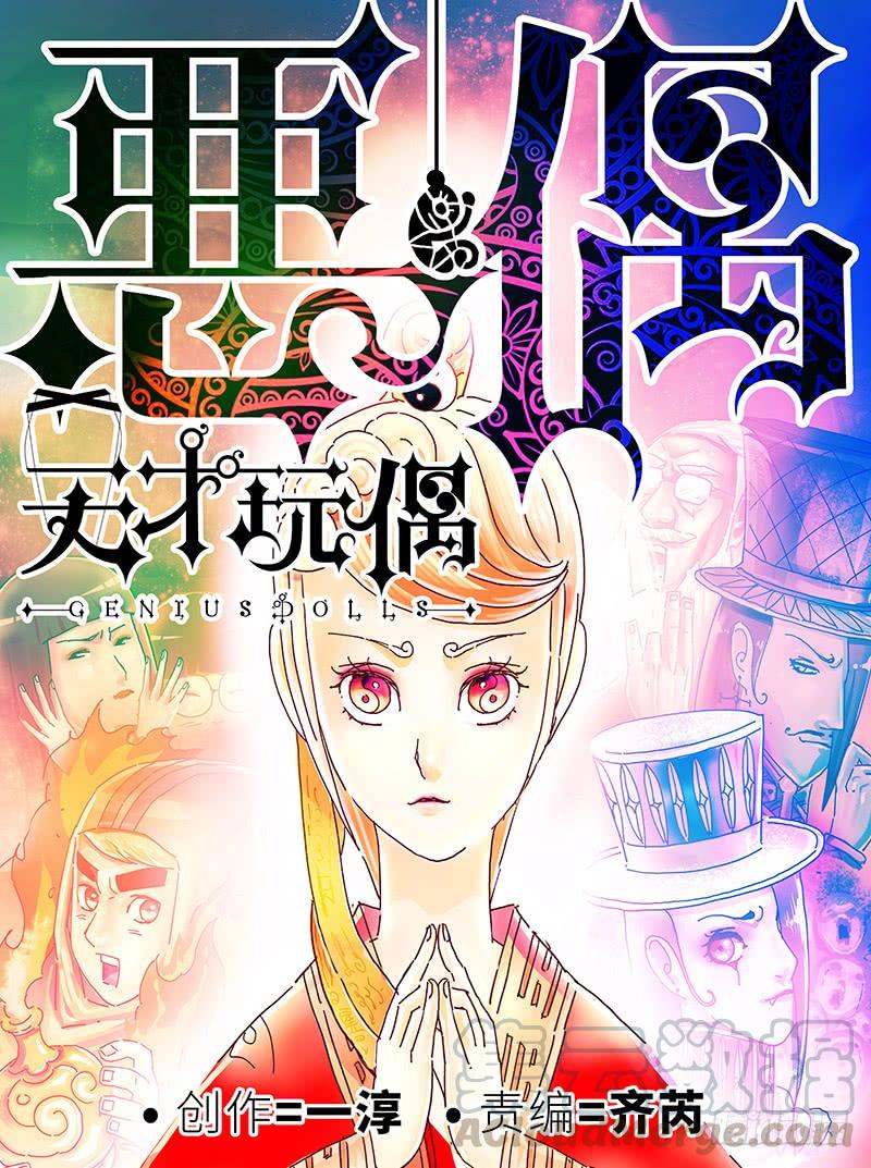 恶偶 (天才玩偶)二百九十四话