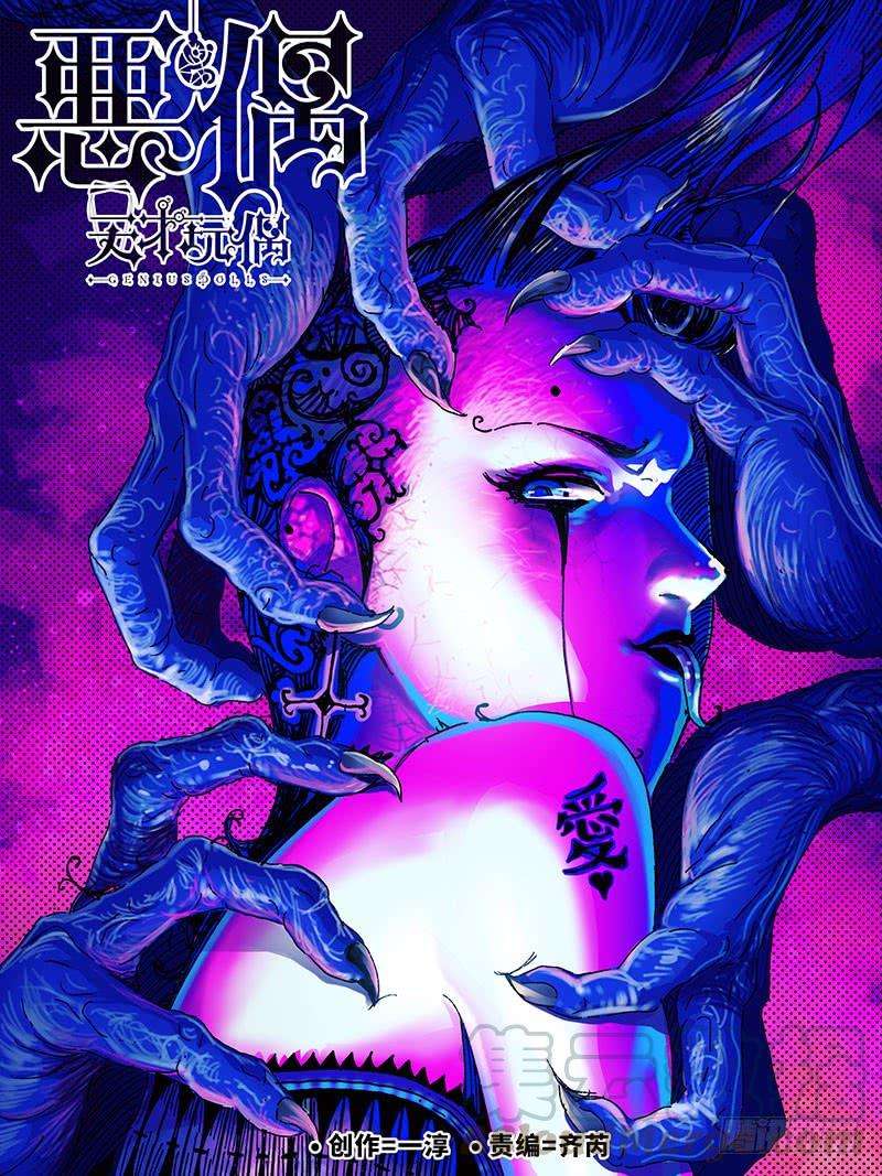 恶偶 (天才玩偶)三百一十四话