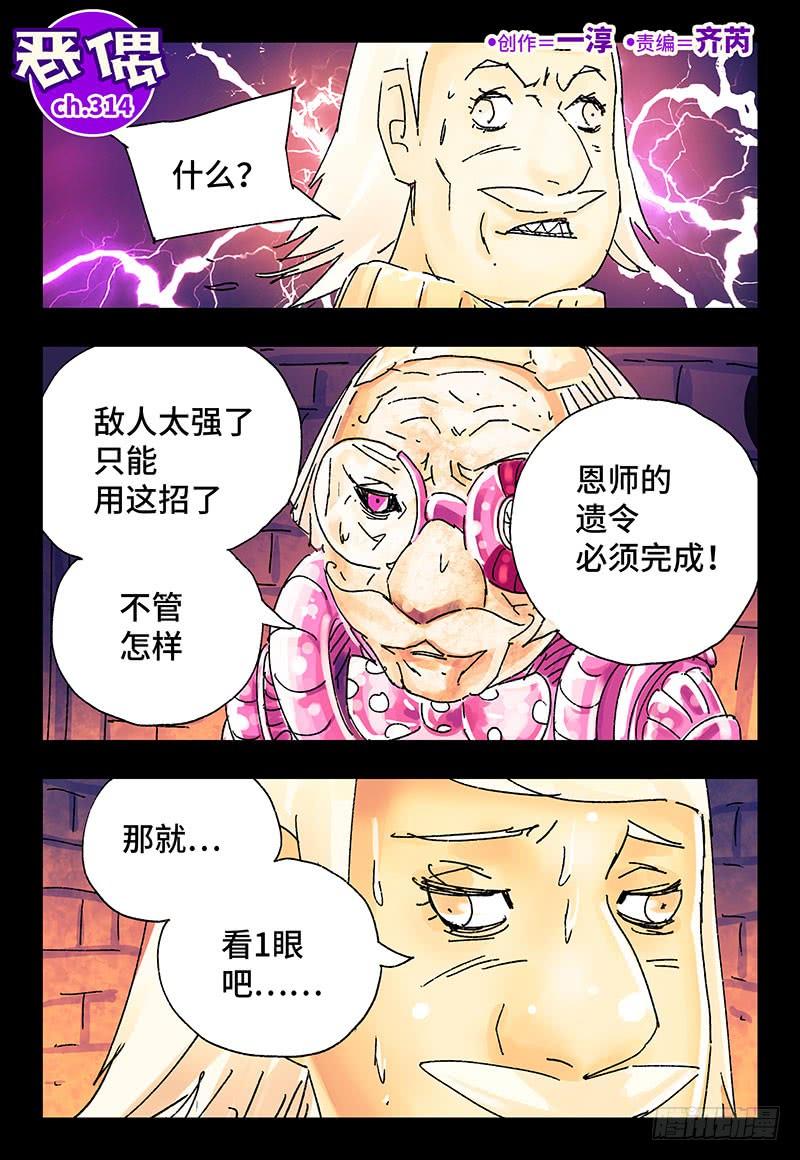 恶偶 (天才玩偶)三百一十四话