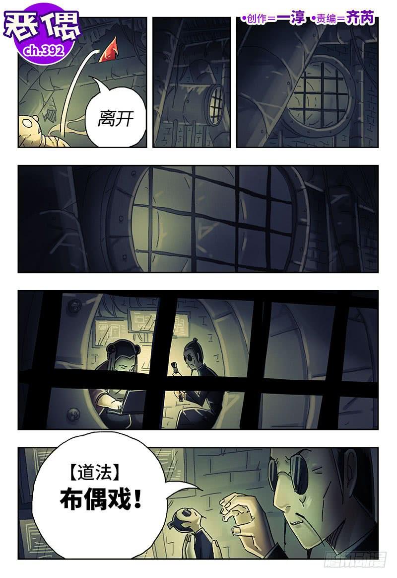 恶偶 (天才玩偶)三百九十一话 第三百九十二话