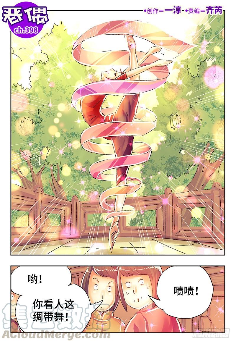 恶偶 (天才玩偶)三百九十七话 第三百九十八话