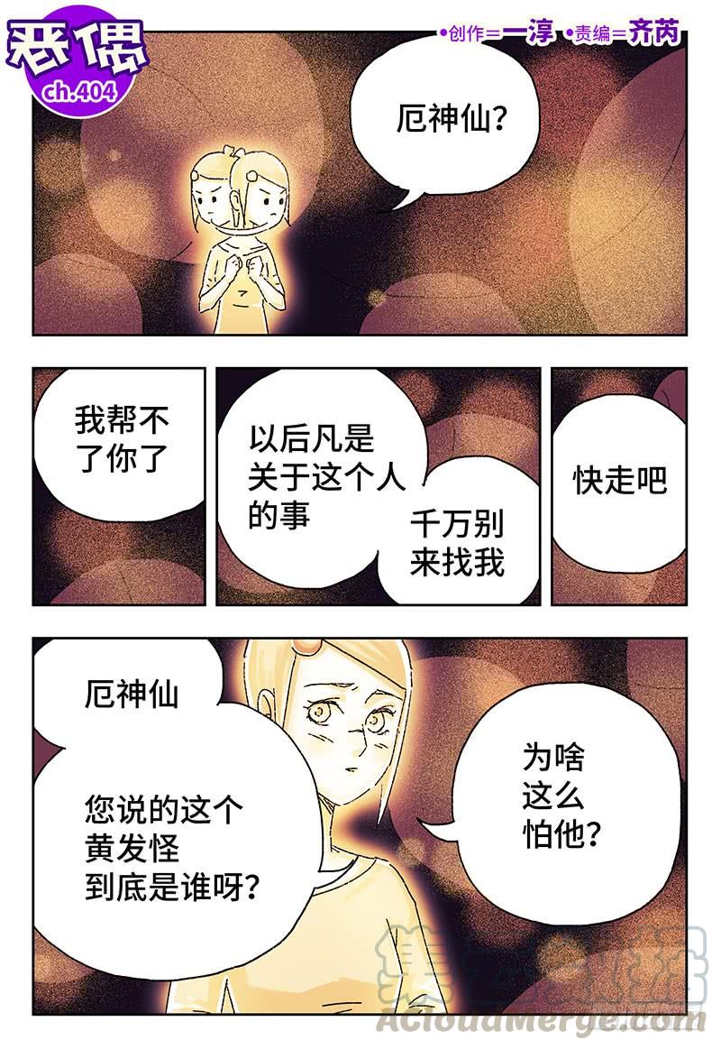 恶偶 (天才玩偶)四百零三话 第四百零四话