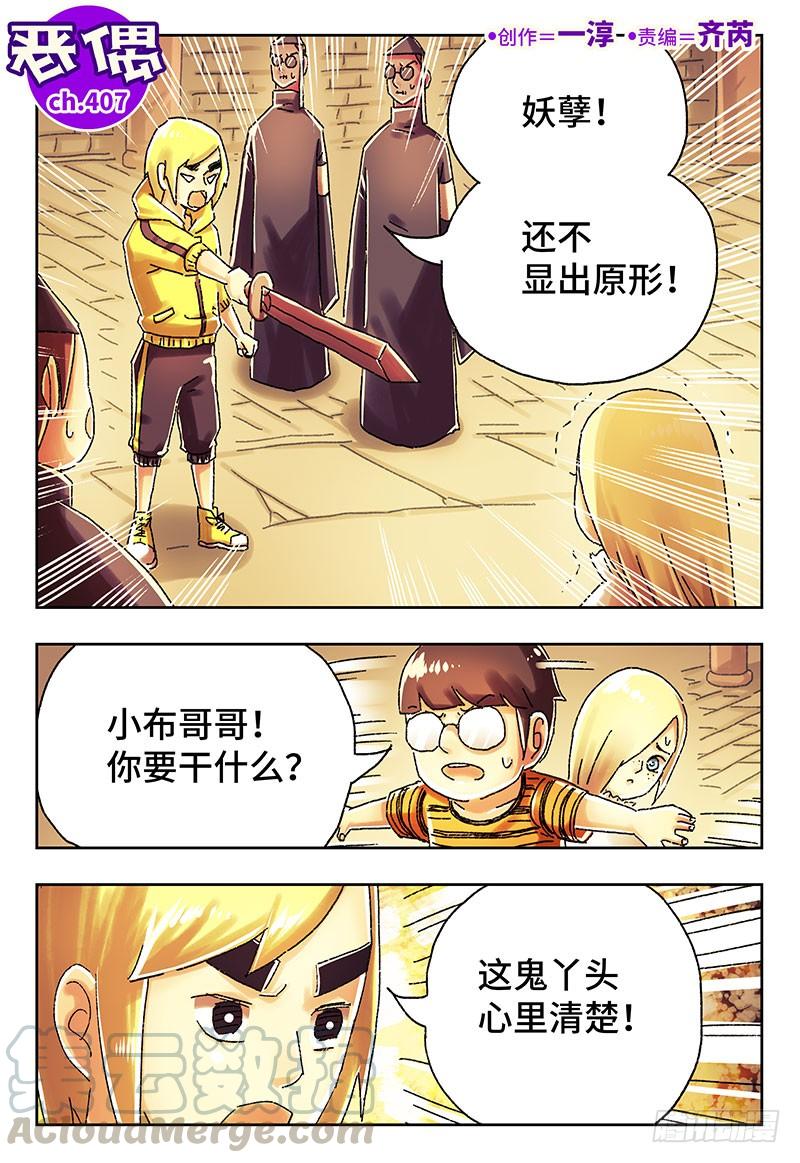 恶偶 (天才玩偶)四百零七话 第四百零八话