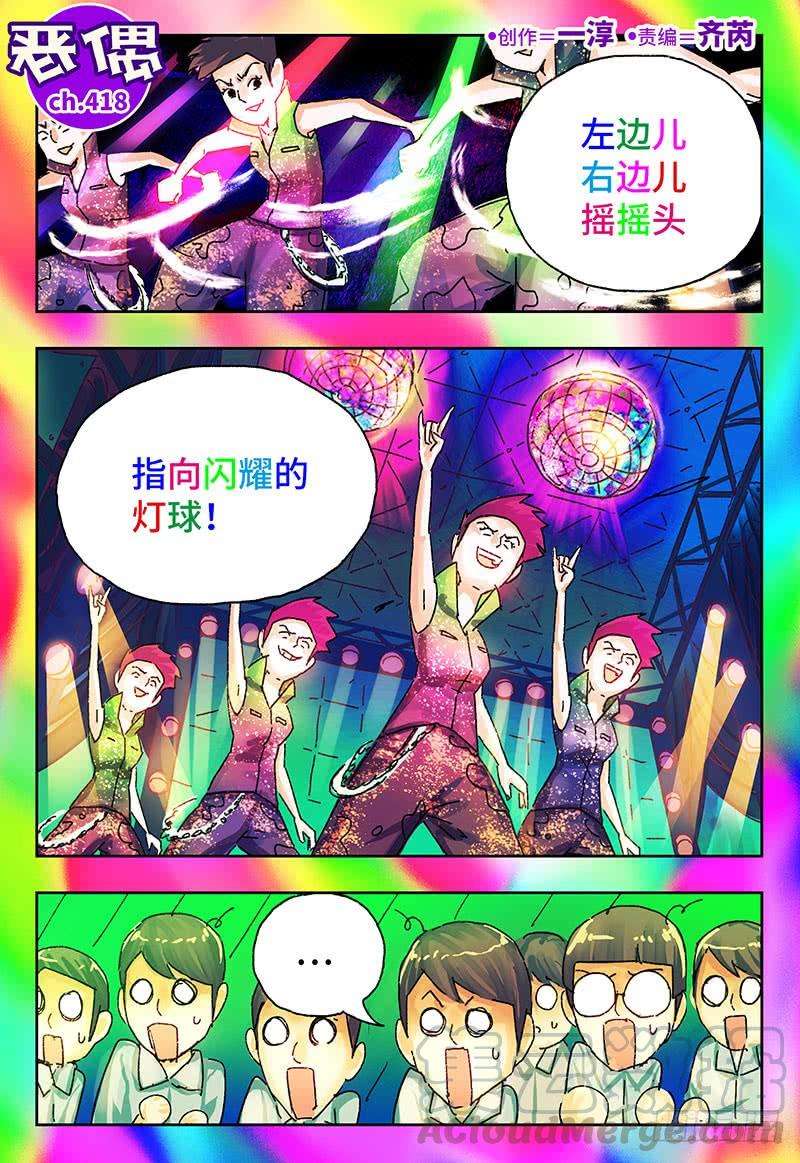 恶偶 (天才玩偶)四百一十七话 四百一十八话