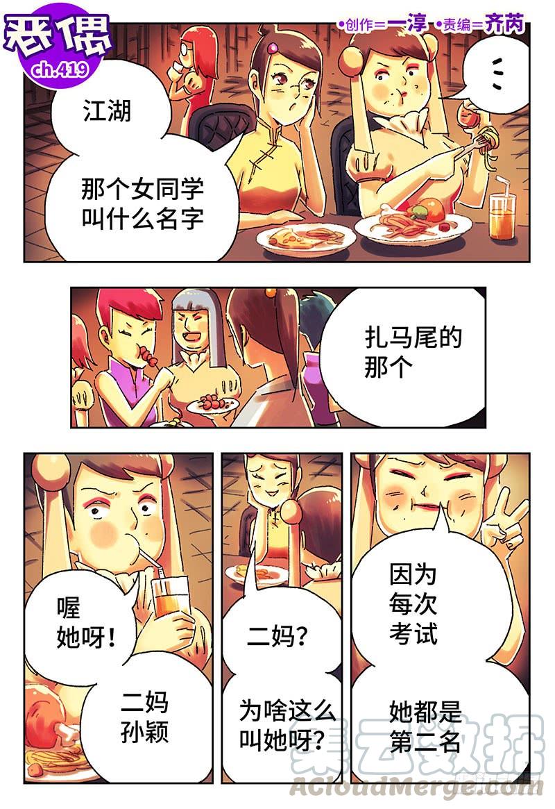 恶偶 (天才玩偶)四百一十九话 四百二十话