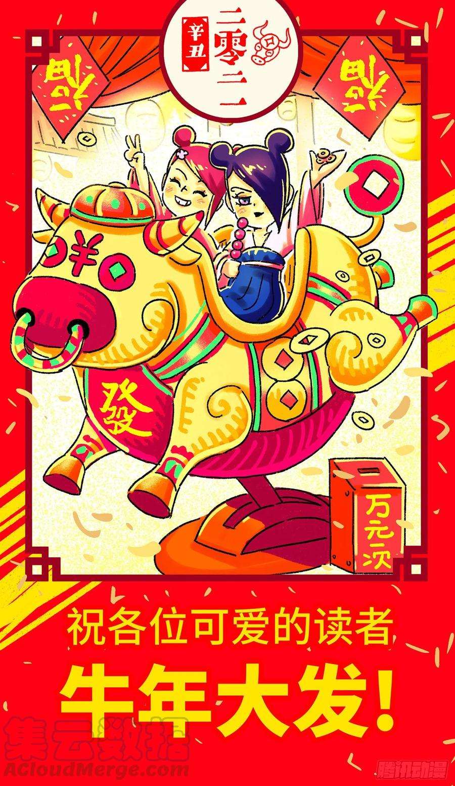 恶偶 (天才玩偶)祝各位可爱的读者牛年大发！