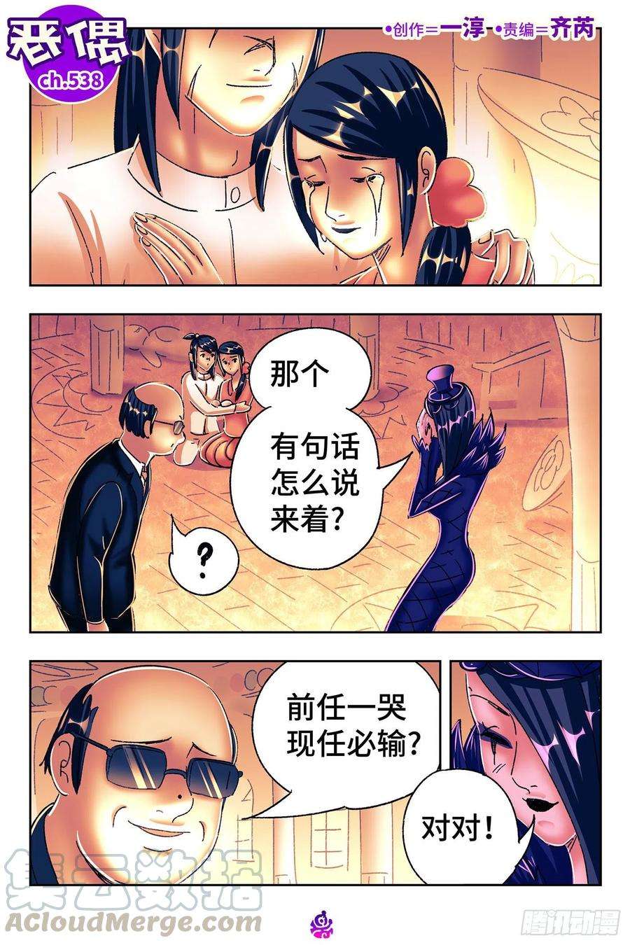 恶偶 (天才玩偶)五百三十八话
