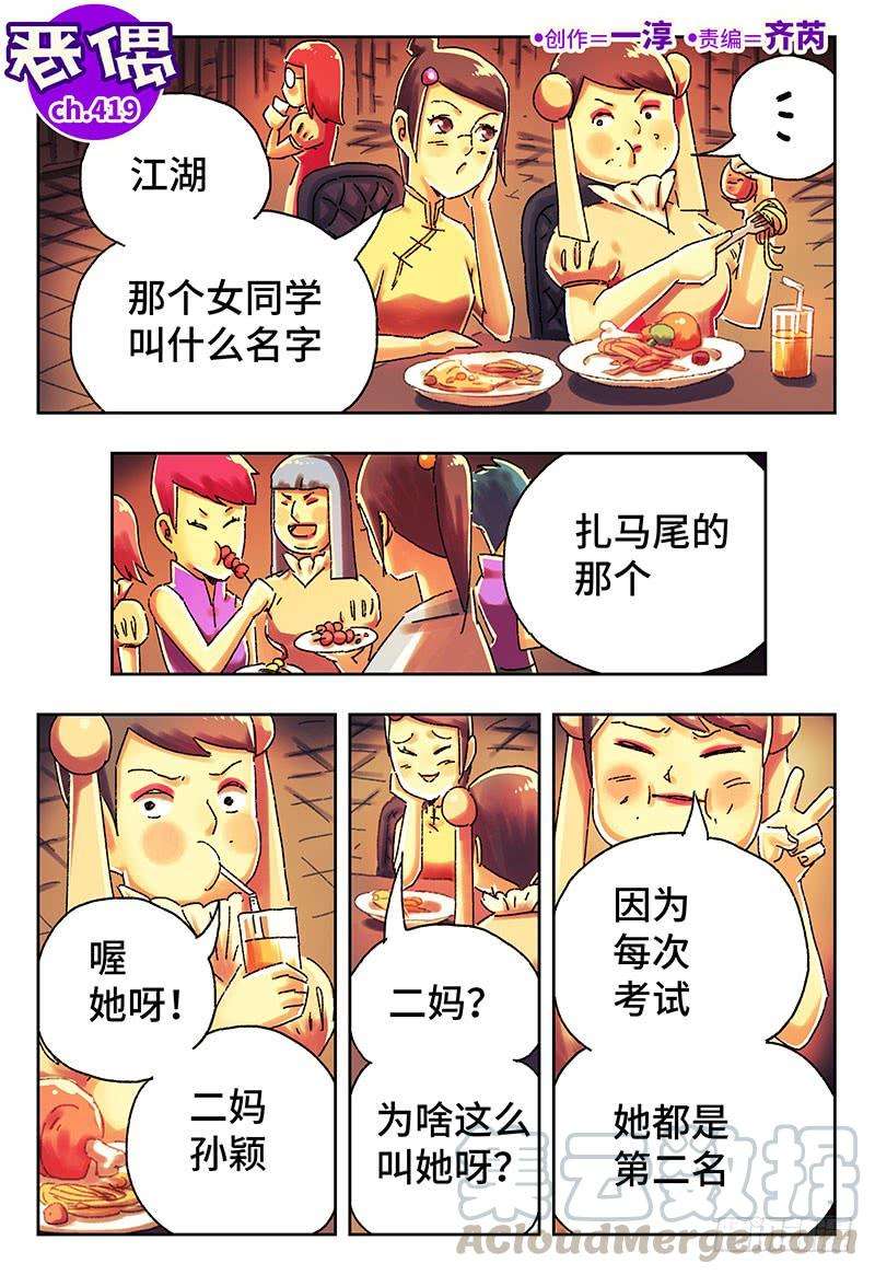 恶偶 (天才玩偶)四百一十九话四百二十话