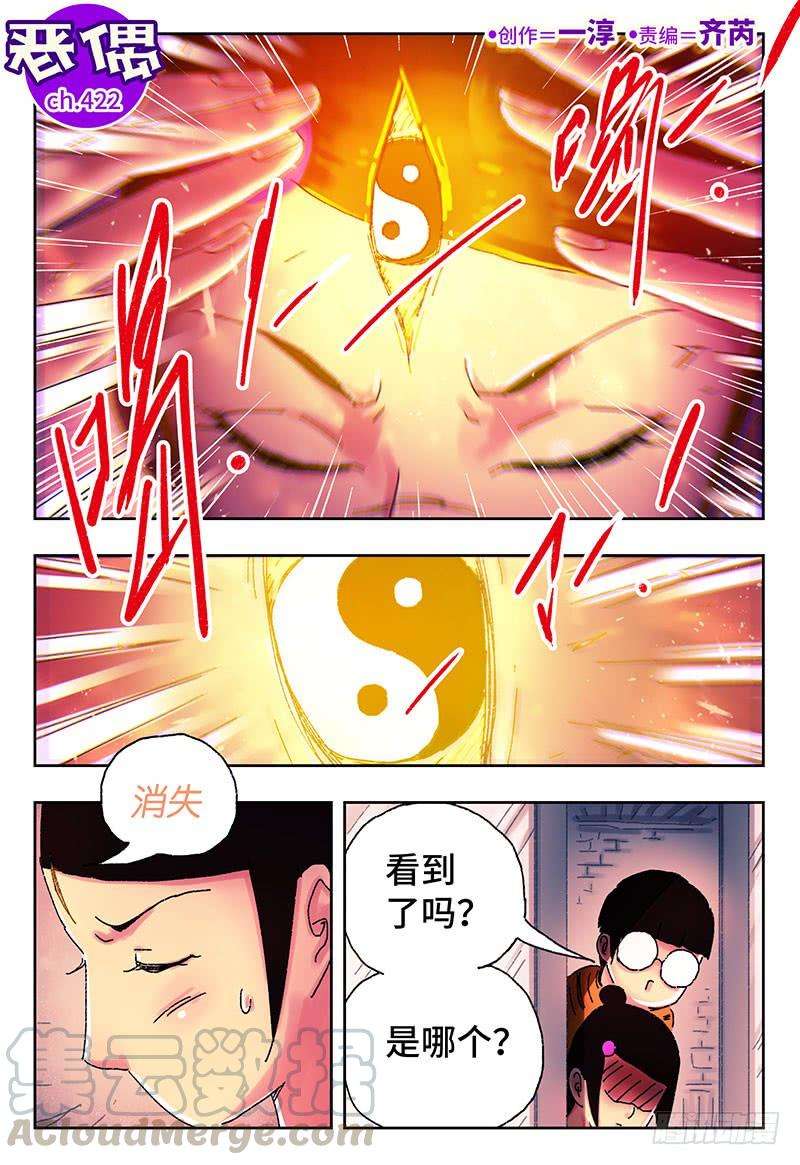 恶偶 (天才玩偶)四百二十一话四百二十二话