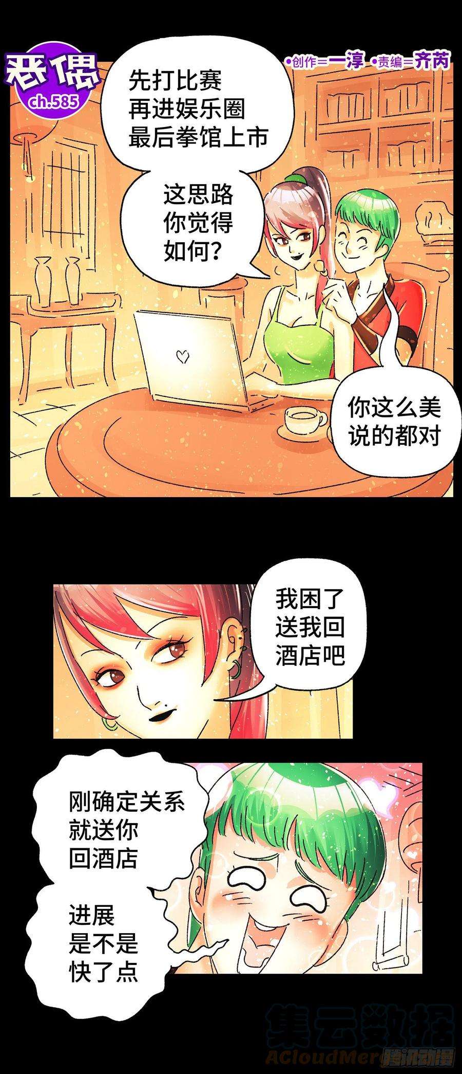 恶偶 (天才玩偶)五百八十五话