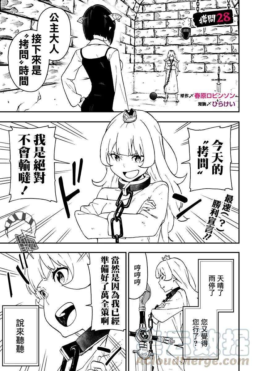 公主大人，接下来是“拷问”时间28 拷问28