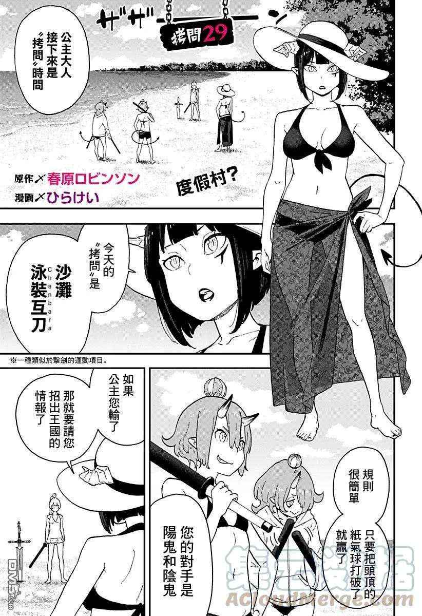 公主大人，接下来是“拷问”时间29 拷问29