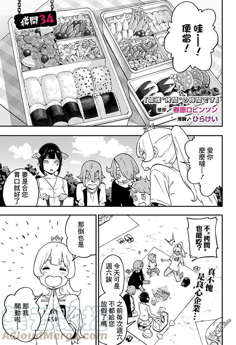 公主大人，接下来是“拷问”时间34 拷问34