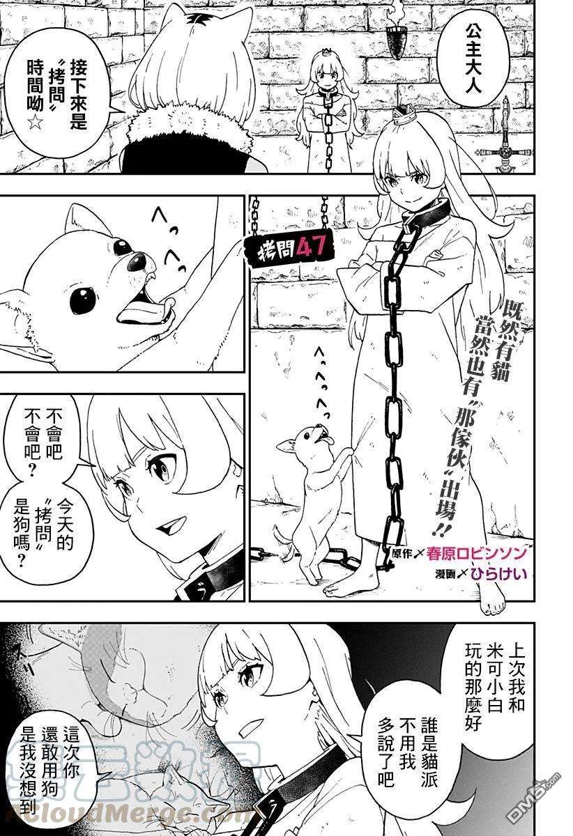 公主大人，接下来是“拷问”时间47 拷问47