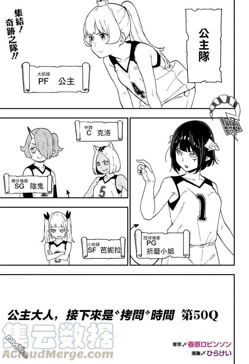 公主大人，接下来是“拷问”时间50 拷问50