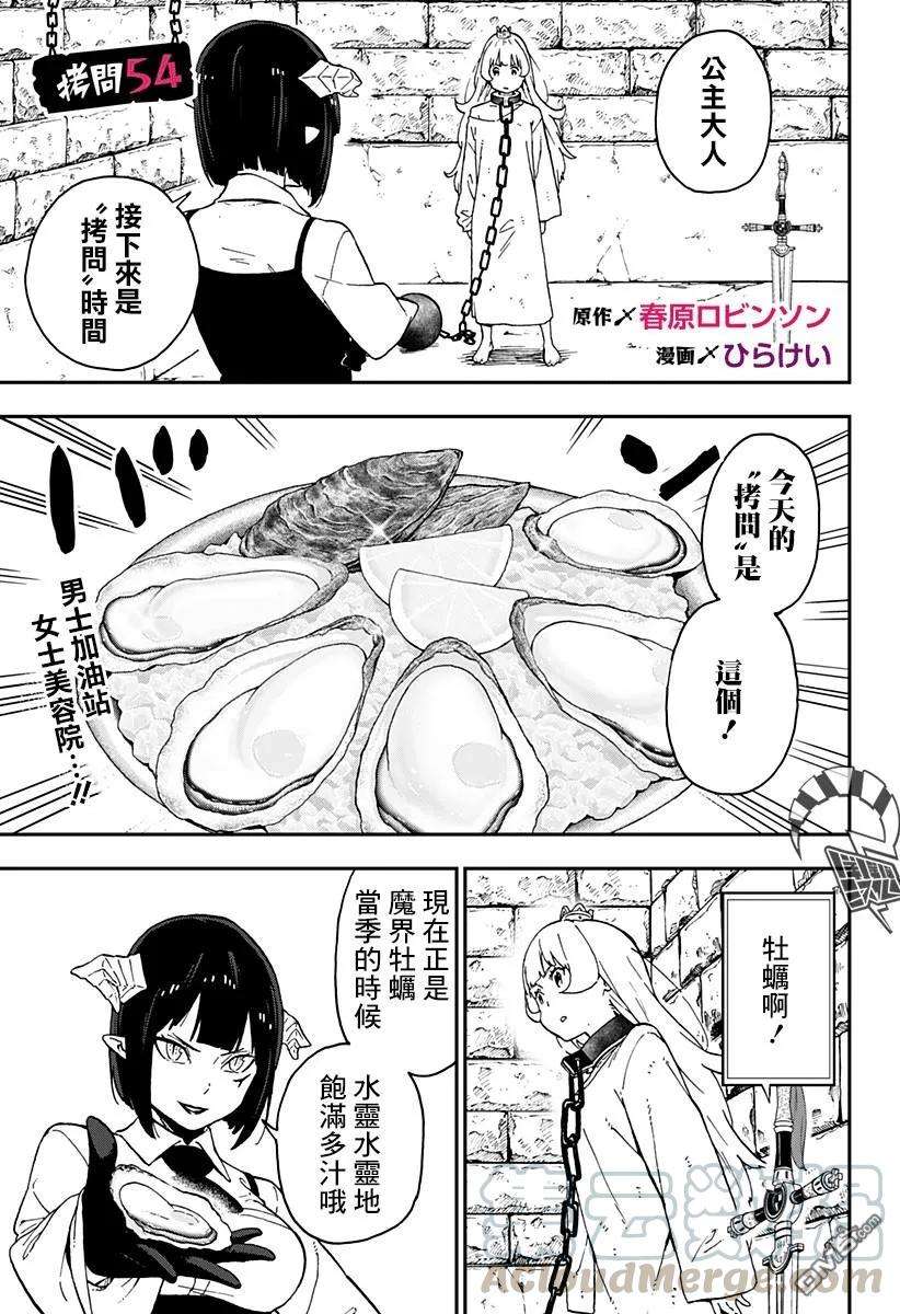 公主大人，接下来是“拷问”时间54 拷问54