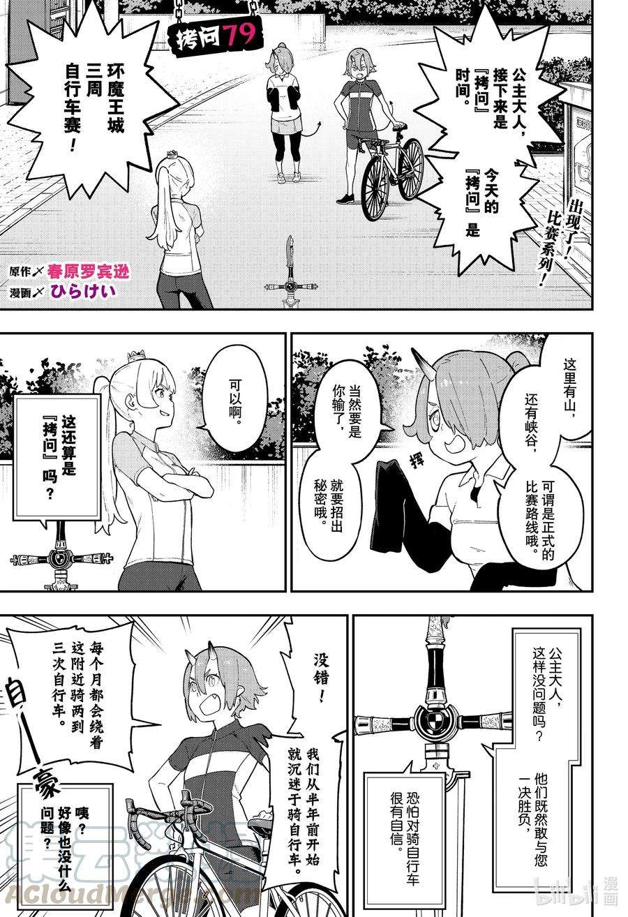 公主大人，接下来是“拷问”时间79 拷问79