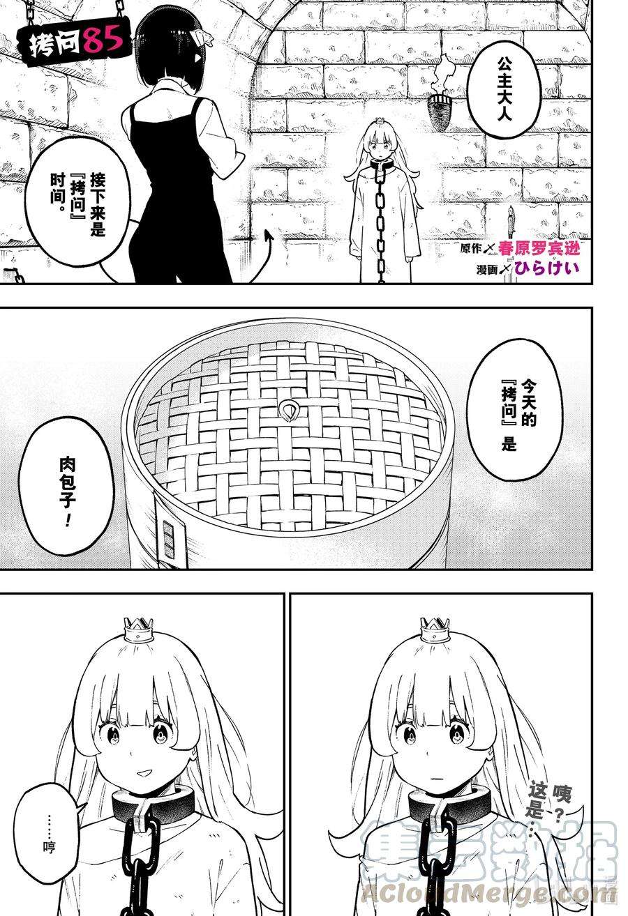 公主大人，接下来是“拷问”时间85 拷问85