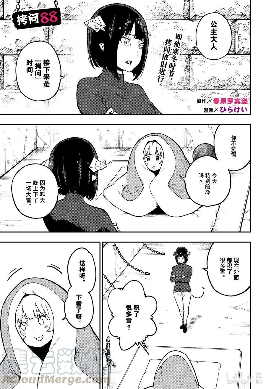 公主大人，接下来是“拷问”时间88 拷问88