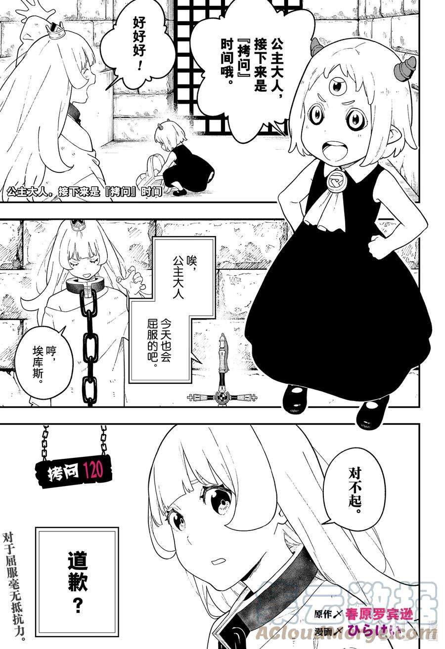 公主大人，接下来是“拷问”时间120 拷问120