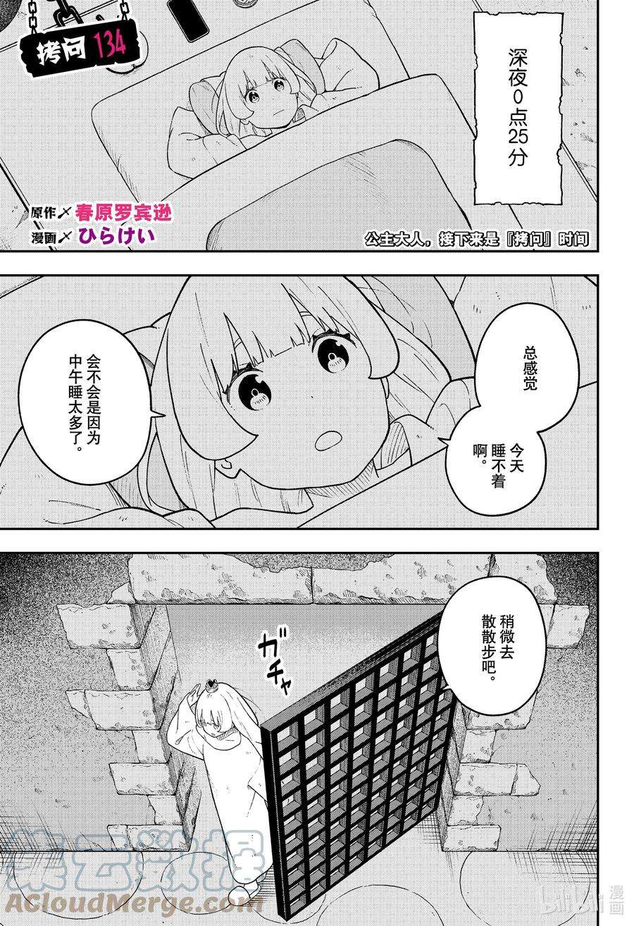 公主大人，接下来是“拷问”时间134 拷问134