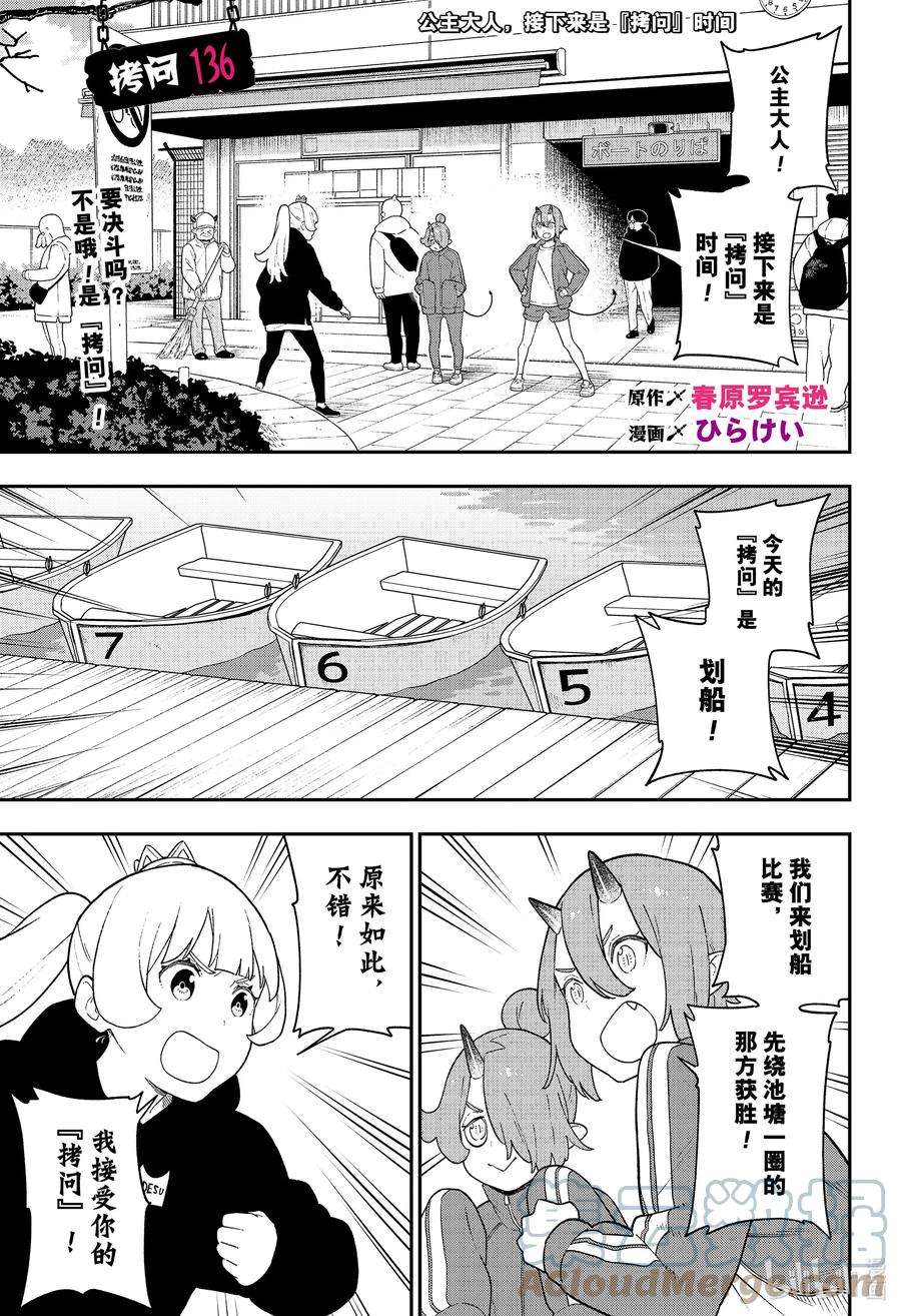 公主大人，接下来是“拷问”时间136 拷问136