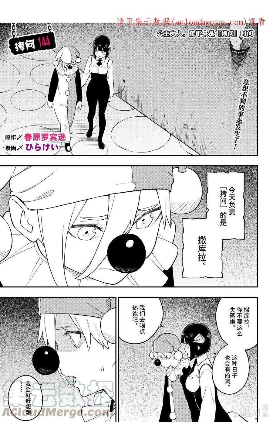 公主大人，接下来是“拷问”时间144 拷问144