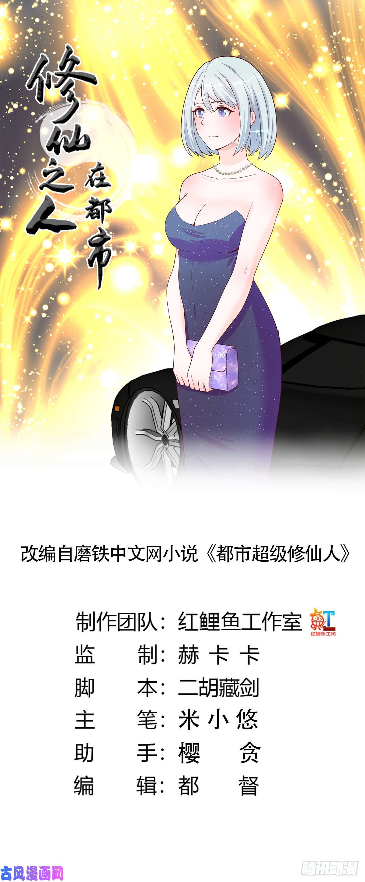 修仙之人在都市第4话 我的姐姐是大明星！