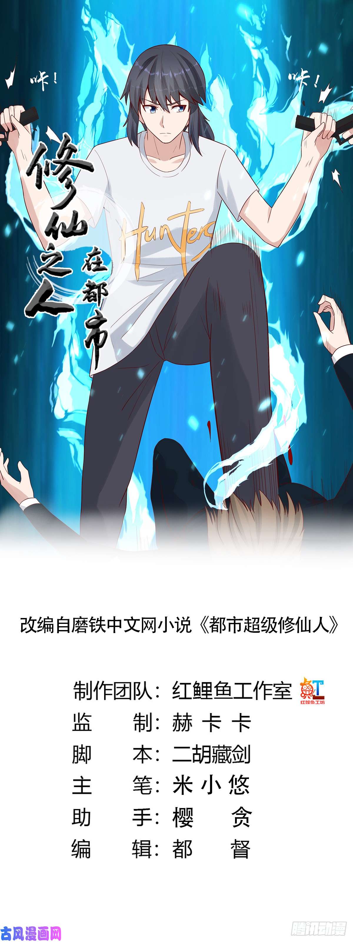 修仙之人在都市第5话 是我认错了。