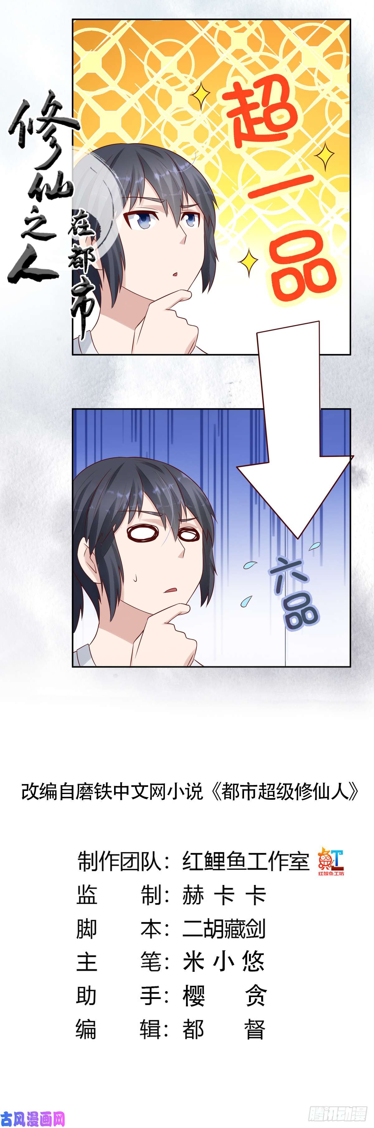 修仙之人在都市第7话 修行三年反而降级了？