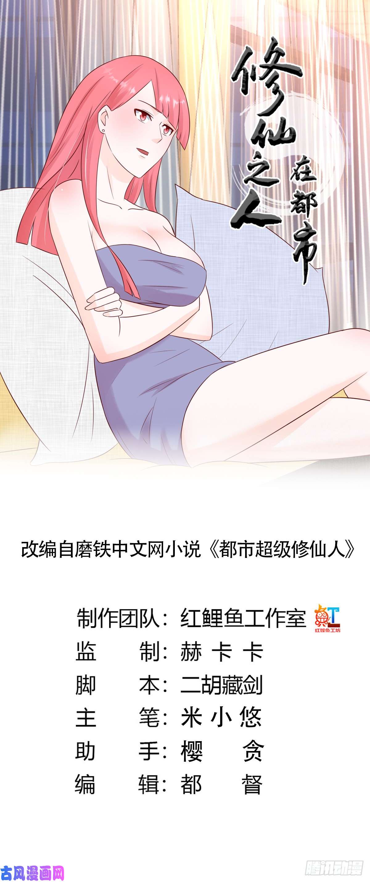 修仙之人在都市第9话 这房间和我气质很配？